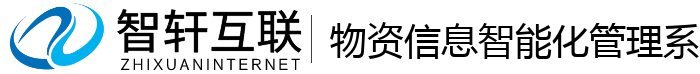 物资信息智能化管理系统
